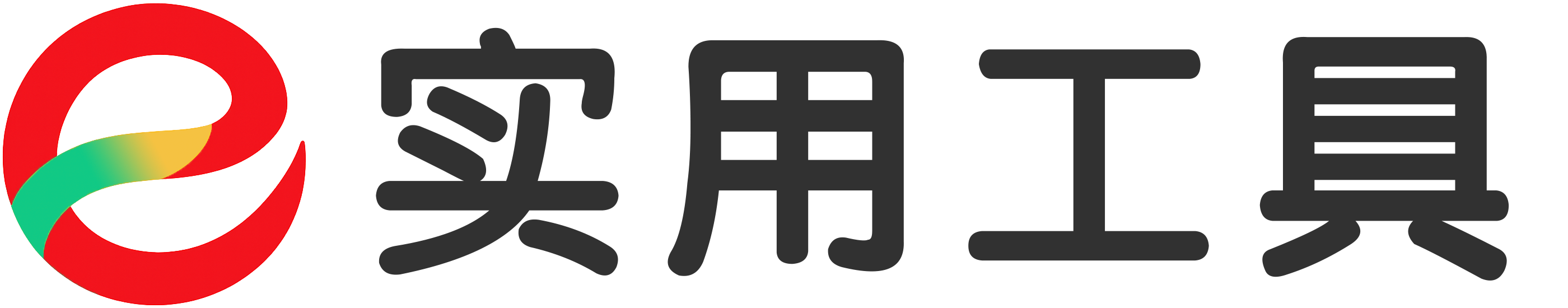 实用工具
